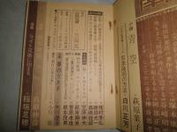 南北　　通巻28号　3巻28号　特集日本浪曼派　ヤケシミ汚有　S1右1