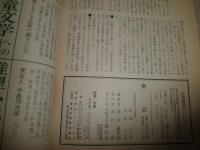 南北　　通巻28号　3巻28号　特集日本浪曼派　ヤケシミ汚有　S1右1