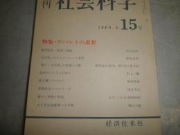 季刊社会科学　　15号　特集ゲバルトの思想　　ヤケシミ汚有　S1右1