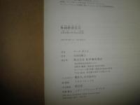 無銭経済宣言　　マーク・ボイル著　少ヤケ　送料520円　S1右2