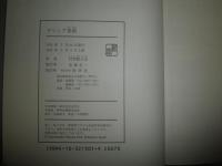 ギリシア美術　　村田数之亮著　　2刷函　送料520円　S1右1