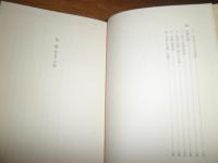 気質かたぎの話　叢書身体の思想7　福田定良著　1刷　ヤケシミ汚難有　奥付蔵印剥がし跡有　S1右1