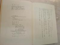 日和見　日本王権論の試み　　宮田登著　　平凡社選書143　初版1刷　少シミ少汚カバー褪色有　　S1右1　　