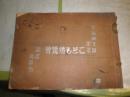 こども博覧会記念写真帖　　皇孫御生誕記念　　大和綴じ　　表紙一部切れ有　　ヤケシミ汚難痛有　　E5右