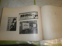 こども博覧会記念写真帖　　皇孫御生誕記念　　大和綴じ　　表紙一部切れ有　　ヤケシミ汚難痛有　　E5右