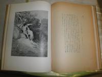ミルトン失楽園画集　　ギュスターヴ・ドレ筆　　帆足理一郎編　裸本　ヤケシミ汚難痛有　初版　50図　G2