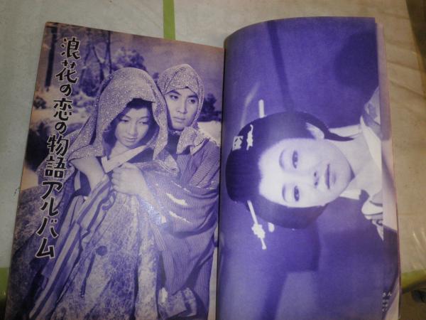p1449『別冊近代映画 S34年10月 no36/浪花の恋の物語 特集号 p1449『別冊近代映画 S34年10月 no36/浪花の恋の物語 特集号