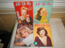 トルーストーリー　昭和29年4月6巻4号　昭和30年12月7巻12号　昭和35年4月　12巻4号　不揃3冊　スクリーンストーリイ昭和28年3月第2号　計4冊　ヤケシミ汚難痛有　　E5右