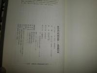 東日流六郡語部録　諸翁聞取帳　　和田喜八郎編　　シミ汚有　カバー背ヤケ有　　初版帯　G2　送料520円