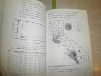 都市　とウォーターフロント　　沿岸域の管理・計画　　都市環境研究会　初版　ヤケシミ汚難有　S3右1