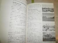 都市　とウォーターフロント　　沿岸域の管理・計画　　都市環境研究会　初版　ヤケシミ汚難有　S3右1