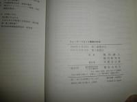 都市　とウォーターフロント　　沿岸域の管理・計画　　都市環境研究会　初版　ヤケシミ汚難有　S3右1