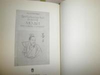 抄訳　古代哲学者　墨子　その学派と教義　　M・L・チタレンコ著飯塚利男訳　1刷　ヤケシミ汚有　S3右1