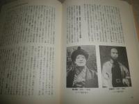 抄訳　古代哲学者　墨子　その学派と教義　　M・L・チタレンコ著飯塚利男訳　1刷　ヤケシミ汚有　S3右1