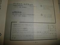 アートシアター　109号　ルイス・ブニュエル監督『ブルジョワジーの秘かな愉しみ』　山田宏一　飯島耕一　佐藤重臣　橋本勝ほか　ヤケシミ汚有　E5右