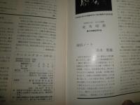 アートシアター　109号　ルイス・ブニュエル監督『ブルジョワジーの秘かな愉しみ』　山田宏一　飯島耕一　佐藤重臣　橋本勝ほか　ヤケシミ汚有　E5右
