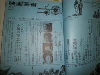 映画芸術　　198号12巻4号　特集アメリカは内敵から守り得るか　シナリオ『五月の七日間』J・フランケンハイマー　表紙贈呈印有　ヤケシミ汚有　R1下段