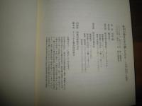 資本主義はなぜ自壊したのか 　　「日本」再生への提言　　中谷巌著　8刷帯　送料500円　S3右1