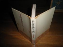 世界認識の方法　　吉本隆明　　M・フーコーとの対談有　蓮實重彦通訳　　ヤケシミ汚有　