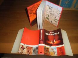 カラー聖書ガイドブック　　いのちのことば社編　　再刷　　ヤケシミ汚有　　E9左　B1　送料520円