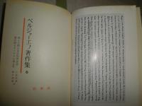 ベルジャーエフ著作集　6神と人間の実存的弁証法　　ヤケシミ汚有　函痛汚有　目次チェック線有　初版函　送料500円　S1右2