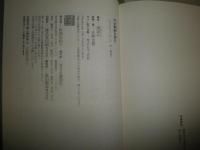 河合隼雄を読む　　鶴見俊輔　村上陽一郎　白洲正子　中村雄二郎　中沢新一ほか　1刷帯　S1右2