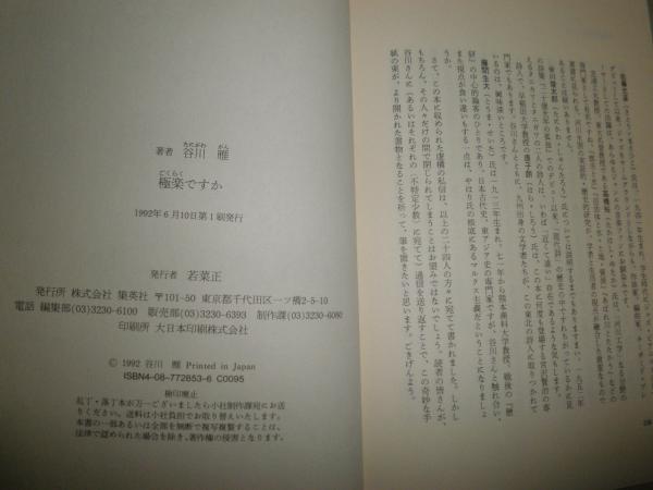 極楽ですか 谷川雁著 1刷 少汚有 S1右2 / 湧書館 / 古本、中古本、古