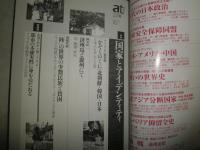 atプラス　　不揃計3冊セット　11号帝国としての中国　18号柳田国男と遊動性　22号国家とアイデンティティ　送料520円　S1右2
