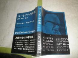 ユートピアの終焉　過剰　抑圧　暴力　　　ヘルベルト・マルクーゼ著　清水多吉訳　少汚少難有　S1右2