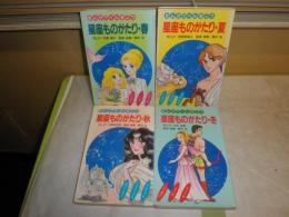 星座ものがたり　春夏春冬　　まんがでべんきょう　　4冊セット　ヤケシミ汚難痛有　褪色有　小口ヤケシミ汚有　K3