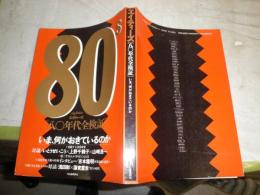 エイティーズ　八〇年代全検証　いま、何がおきているのか　　少汚少ヤケ有　E1左