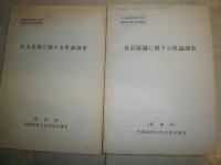 社会意識に関する世論調査　　世論調査報告書昭和60年12月調査　　送料520円　E1左