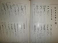 弘文荘待買古書目　第五十号訂正版　弘文荘善本目録　　ヤケシミ汚有　E1左　ゆうパック送付