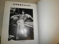 澁澤龍彦をもとめて　　『季刊みづゑ』編集部編　　巌谷國士　荒俣宏　種村季弘　出口裕弘ほか　E1左