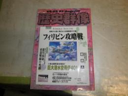 歴史群像　　14巻第5号通巻73号　フィリピン攻略戦　艦艇識別入門　ローマ帝国の誕生他