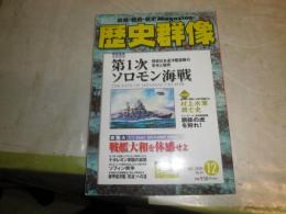 歴史群像　　14巻第6号通巻74号　第1次ソロモン海戦　村上水軍興亡史　下関要塞　ナポレオン帝国の崩壊ほか　E1左