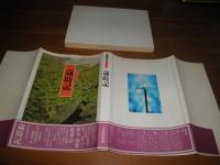 決定版　四季の美　歳時記　　初版帯　　Vカバー欠　ヤケシミ汚有　E1左　　ゆうパック送付