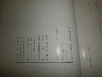 古箪笥百選　　李朝箪笥と和箪笥　　塩野谷博治編著　函欠裸本　ヤケシミ汚難痛有　記名有　E1左　