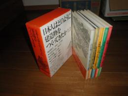 日本人はどのように建築物をつくってきたか　　第1期5冊セット　函　初刷重刷　　難汚シミヤケ有
