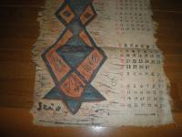 田島征三　木版カレンダー和紙　1990年上半期　　E1左