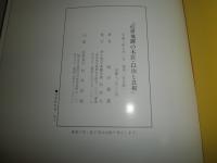 近世飛騨の木匠　　以治と良親　田中教惠著　初版函　500部　　シミ汚難有　E1左