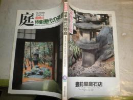 庭　別冊　43　特集現代の茶庭　　ヤケシミ汚有　E1左　