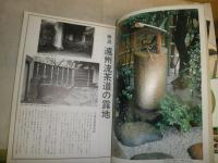 庭　別冊　43　特集現代の茶庭　　ヤケシミ汚有　E1左　