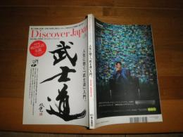 Discover Japan　　ディスカバージャパン　 5巻1号　通巻21号武士道　人生に効く「武士道」入門。　付属品欠　E1左