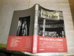 写真でみる岩波書店80年　初版1刷帯　　帯切れ有　ヤケシミ少汚　グラフィック・レポート別冊