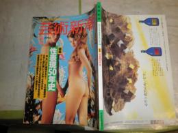 芸術新潮　　45巻2号　特集性表現50年史　伴田良輔構成　少難有　E1左