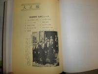 近代日本世相史　　全日本新聞連盟編纂　　裸本　ヤケシミ汚難有　ゆうパック送付　E1左