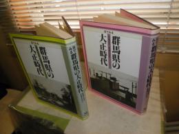 目でみる群馬県の大正時代　　中毛・東毛篇　　北毛・西毛篇　計2冊　ヤケシミ汚有　