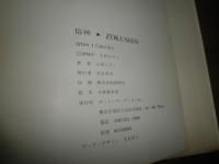 俗神　ZOKUSHIN　初版　　土田ヒロミ　　函欠裸本　ヤケシミ汚難痛　カバー切れ痛難有　　石子順造への献呈署名有　E1左