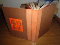 劉生画集　　武者小路実篤著　岸田麗子解説　原弘装幀　初版函箱　　汚難痛有　　ゆうパック送付　E1右下